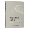 轨道交通线路动力学（第2版） 商品缩略图2