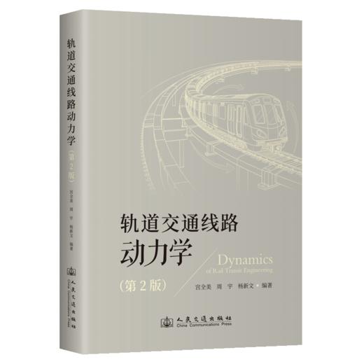 轨道交通线路动力学（第2版） 商品图2