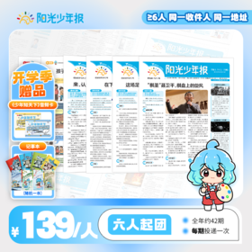 【阳光少年报】小学版全年订阅 周投团购（≥6人）
