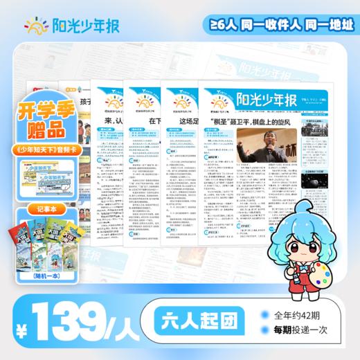 【送音频卡+记事本随机一册】阳光少年报小学版 / 阳光大少年（初中版） 月月投/周投 2026年3月起订 商品图3