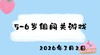 2026.3.2 5-6岁组闯关游戏 商品缩略图0