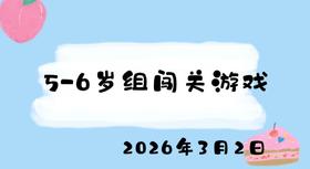 2026.3.2 5-6岁组闯关游戏