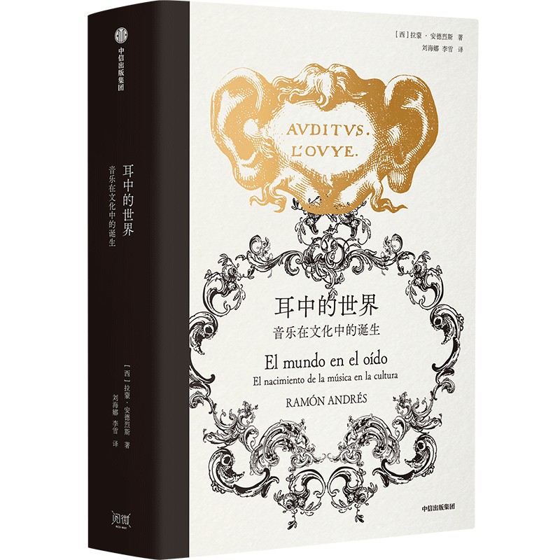 中信出版 | 耳中的世界：音乐在文化中的诞生