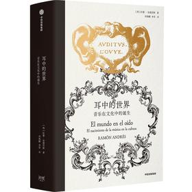 中信出版 | 耳中的世界：音乐在文化中的诞生