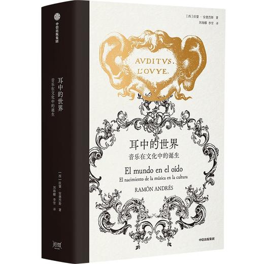 中信出版 | 耳中的世界：音乐在文化中的诞生 商品图0