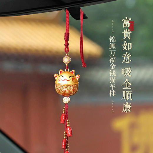 【祈愿吉品】锦鲤万福金钱猫车挂富贵如意吸金顺康汽车后视镜饰挂件 商品图0