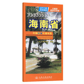 中国分省交通地图-海南省(2026版)