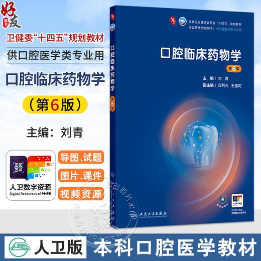 口腔临床药物学 第6六版 刘青 主编 十四五规划教材 全国高等学校教材 供口腔医学类专业用 口腔医学 9787117388535人民卫生出版社 商品图0