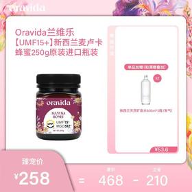 【女神节】UMF15+新西兰麦卢卡花蜂蜜250g原装进口瓶装+赠800ml含气矿泉水2瓶
