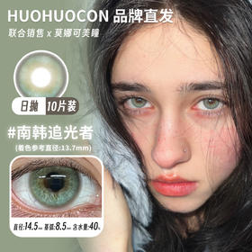 huohuocon 日抛 南韩追光者 直径14.5mm着色13.7mm