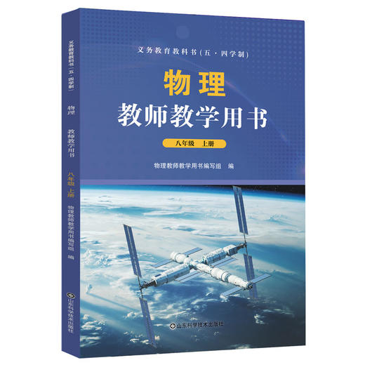 【鲁科版】义务教育教科书（五四制） 物理教师教学用书  八九年级上下册 山东科学技术出版社 商品图1