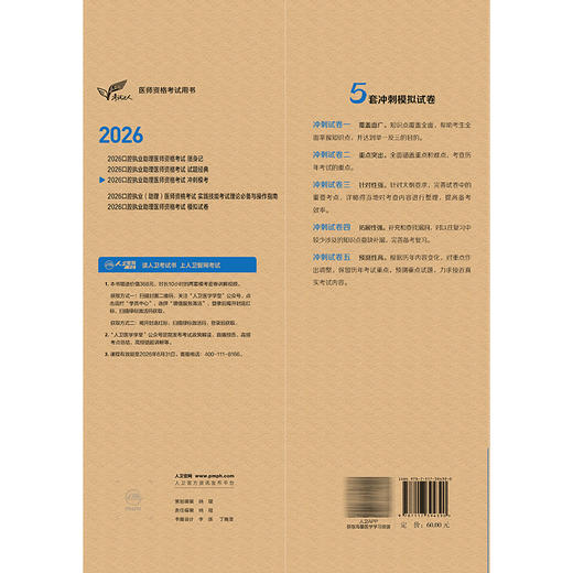 考试达人2026口腔执业助理医师资格考试冲刺模考（配增值）医师资格考试用书 吴春虎 主编 医药卫生类职称考试 人民卫生出版社 商品图2