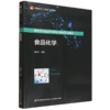 食品化学（高等学校食品科学与工程类专业教材/中国轻工业“十四五”规划教材） 商品缩略图0
