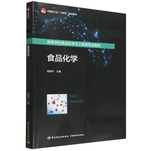 食品化学（高等学校食品科学与工程类专业教材/中国轻工业“十四五”规划教材） 商品图0