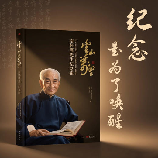 云山万里：南怀瑾先生纪念辑 商品图0