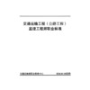 交通运输工程（公路工程）监理工程师职业标准 商品缩略图3