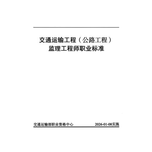 交通运输工程（公路工程）监理工程师职业标准 商品图3