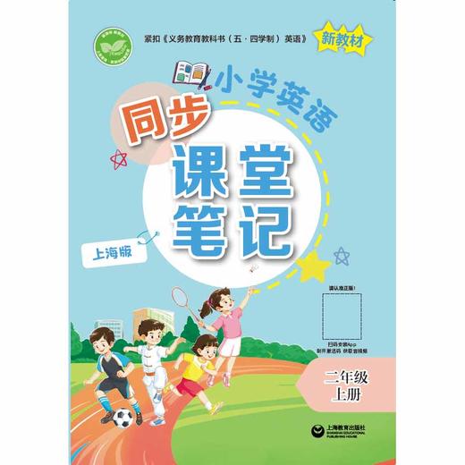 小学英语同步课堂笔记（上海版）二年级上册【上海新教材配套教辅】 商品图0