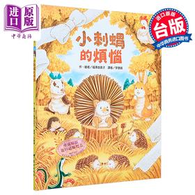 【中商原版】福泽由美子 小刺蝟的烦恼 港台原版 儿童绘本 图画故事书 亲子童书 3岁以上 精装 畅销森林系列绘本作家新作