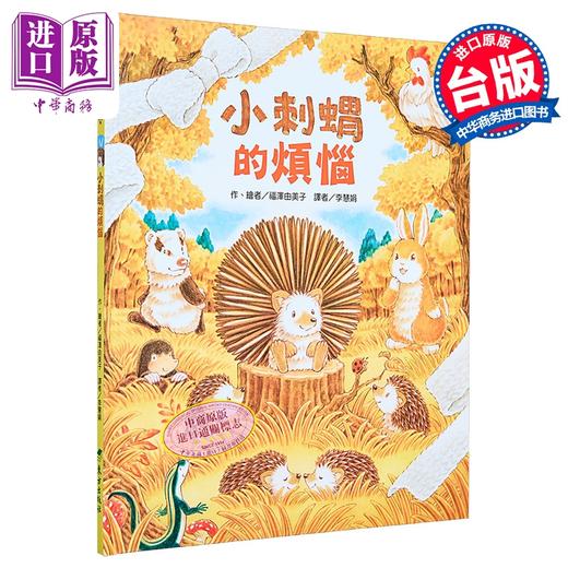 【中商原版】福泽由美子 小刺蝟的烦恼 港台原版 儿童绘本 图画故事书 亲子童书 3岁以上 精装 畅销森林系列绘本作家新作 商品图0