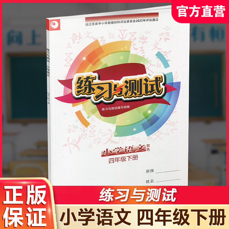 2026春 小学语文 练习与测试 四年级下册 4下 小学教辅