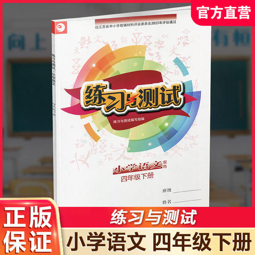 2026春 小学语文 练习与测试 四年级下册 4下 小学教辅 商品图0