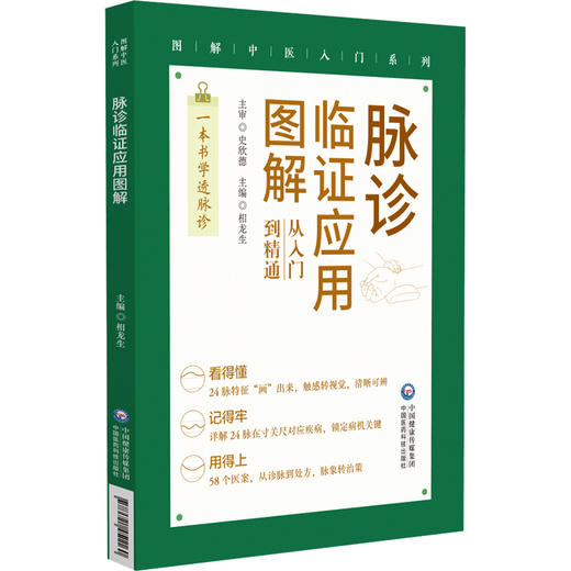 脉诊临证应用图解 图解中医入门系列 相龙生 从入门到精通 一本书学透诊脉 58个医案从诊脉到处方脉象转治策 中国医药科技出版社 商品图1