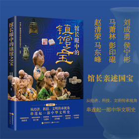 馆长眼中的镇馆之宝