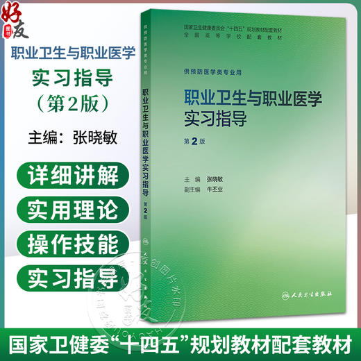 职业卫生与职业医学实习指导 第2二版 张晓敏 十四五规划教材配套教材全国高等学校配套教材 本科配教9787117393645人民卫生出版社 商品图0