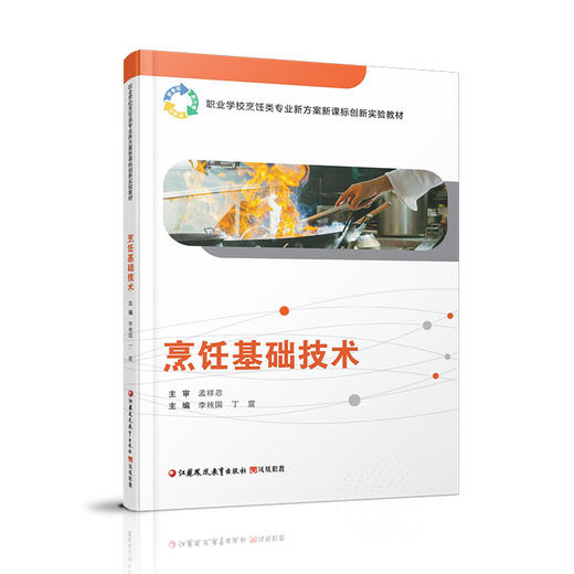 职教 烹饪基础技术 职业学校烹饪类专业新方案创新实验教材 高校教材 江苏凤凰教育出版社 商品图2