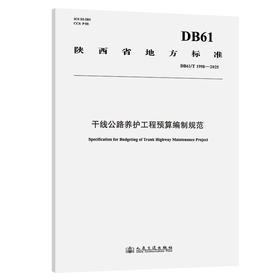 干线公路养护工程预算编制规范