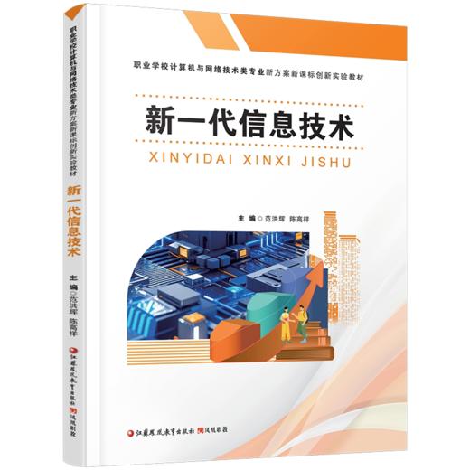职教 新一代信息技术 创新实验教材 高校教材用书 商品图2