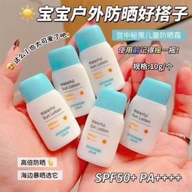 【大牌秒杀】宫中秘策儿童防晒霜10g