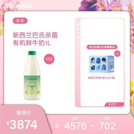 【女神节】半年52瓶套餐*新西兰巴氏杀菌有机鲜牛奶1L+赠曹俊限定版10L水3箱 商品图0