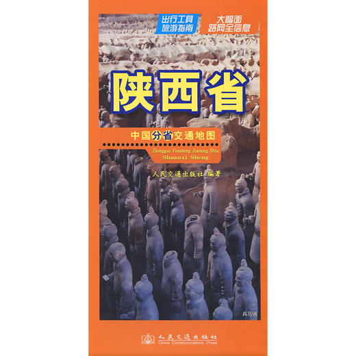 中国分省交通地图-陕西省(2026版) 商品图3