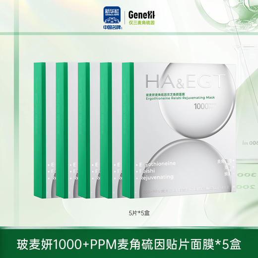 【仅三生物】玻麦妍1000+PPM麦角硫因灵芝焕颜面膜 5片*2盒/5盒 商品图1