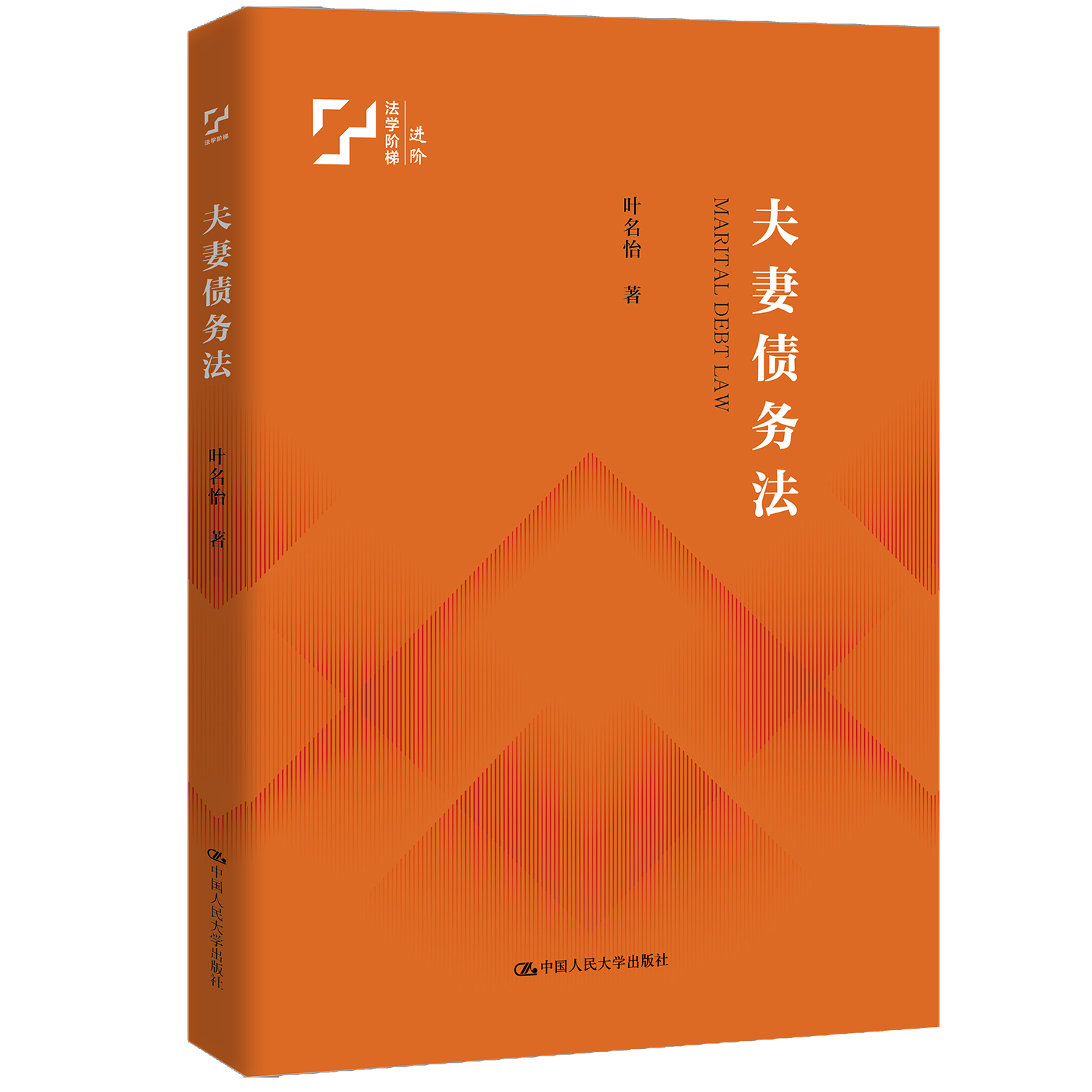 夫妻债务法 / 叶名怡