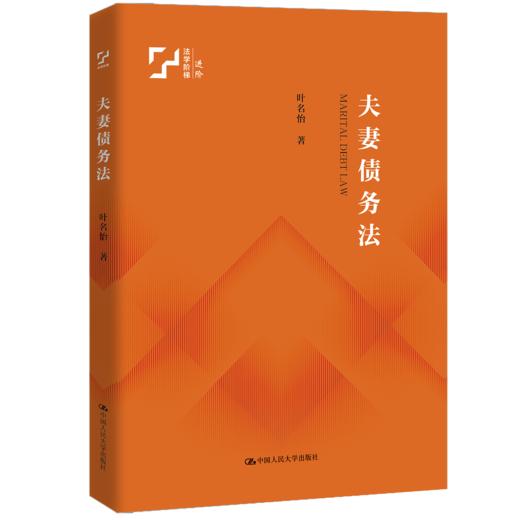夫妻债务法 / 叶名怡 商品图0