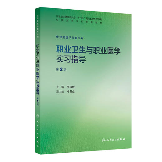 职业卫生与职业医学实习指导 第2二版 张晓敏 十四五规划教材配套教材全国高等学校配套教材 本科配教9787117393645人民卫生出版社 商品图1