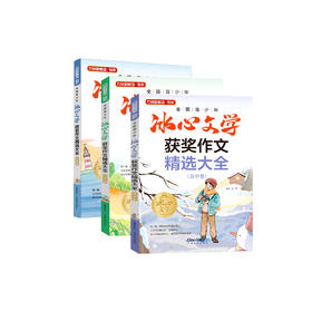 《全国青少年冰心文学获奖作文精选大全》（小学、初中、高中卷）