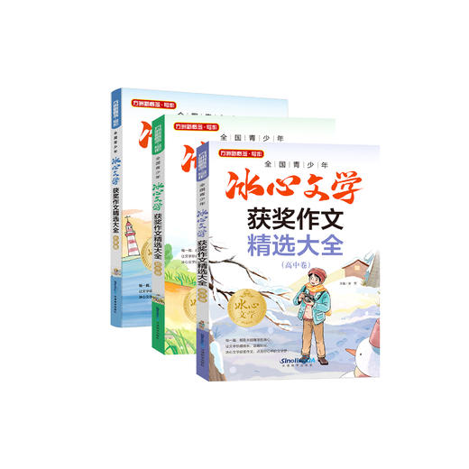 《全国青少年冰心文学获奖作文精选大全》（小学、初中、高中卷） 商品图0
