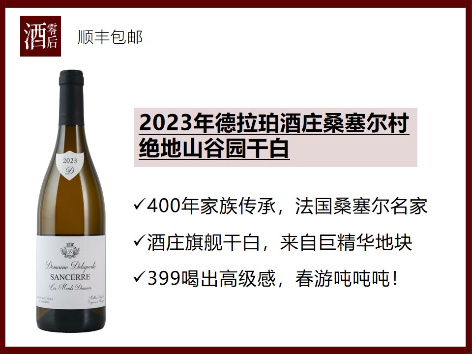 【开春清爽干白】法国卢瓦尔河谷2023年德拉珀酒庄桑塞尔村绝地山谷园长相思干白