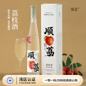 每拍2减8元【湾区认证 】【顺荔荔枝酒】一瓶约含98颗荔枝 24小时入罐 鲜果发酵 375ml/瓶 AA