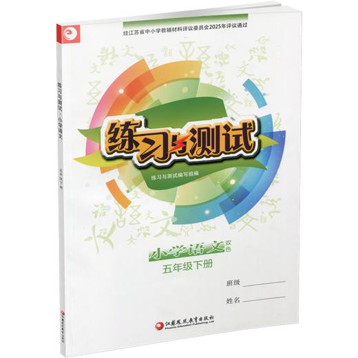 2026春 小学语文 练习与测试 五年级下册 5下 小学教辅 学生用书 商品图3
