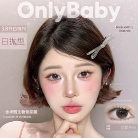 【OnlyBaby日抛福利活动】