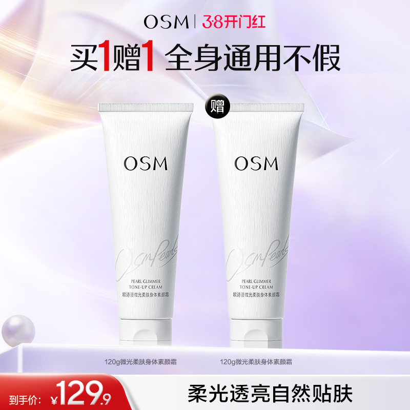【买一赠一】欧诗漫微光柔肤身体素颜霜120g  赠：同款素颜霜129g