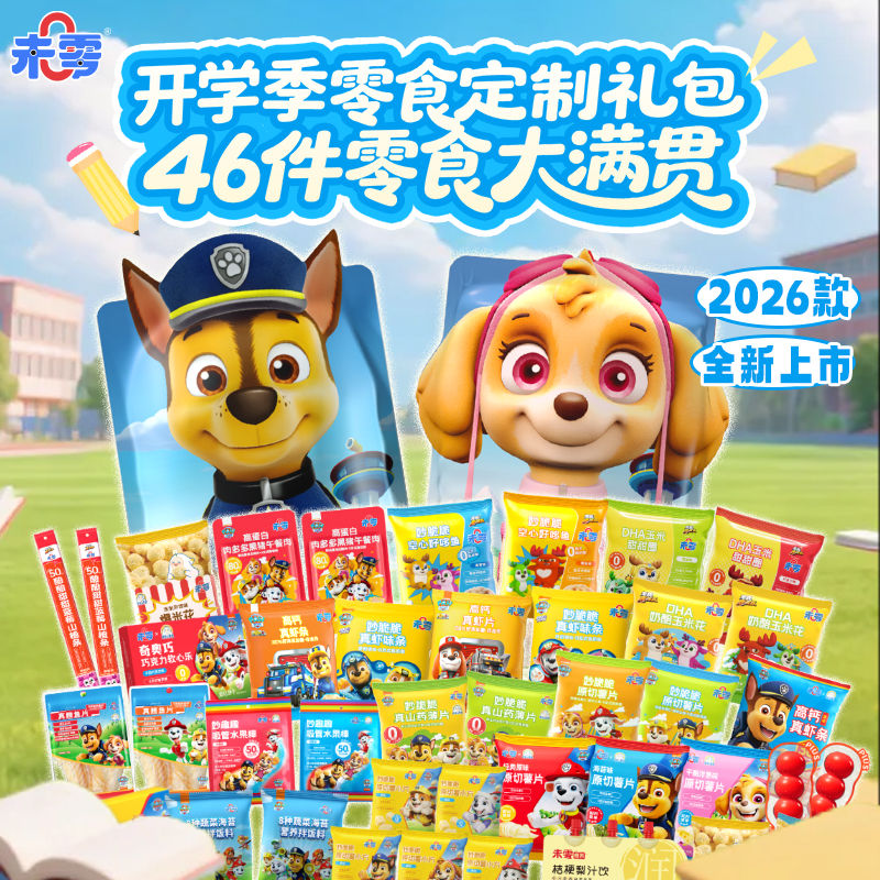 【出游季】未零汪汪队儿童惊喜大礼包46件 饼干零食卡通礼包（内容物根据库存会更新）【CD团购】