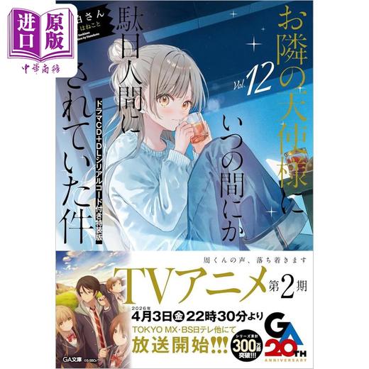 【中商原版】轻小说 关于邻家的天使大人不知不觉把我惯成了废人这档子事 12 特装版 附赠CD和数字版序列码 日文原版日韩  商品图0