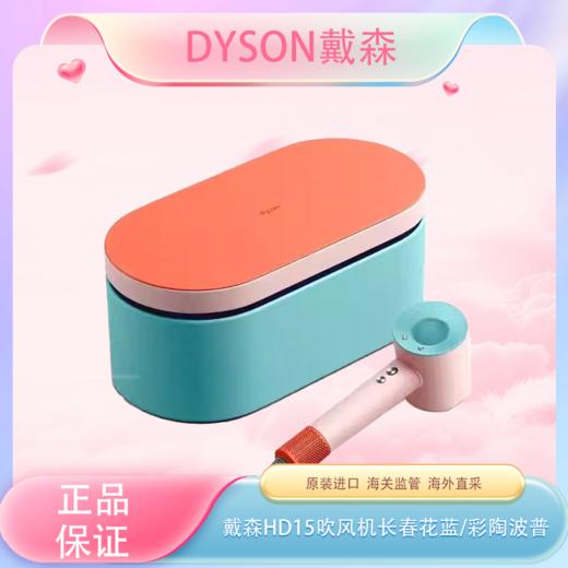 预售 【全球购·顺丰/京东随机】Dyson戴森 HD15 新一代吹风机长春花蓝/彩陶波普+礼盒 商品图3