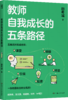 教师自我成长的五条路径 商品缩略图2